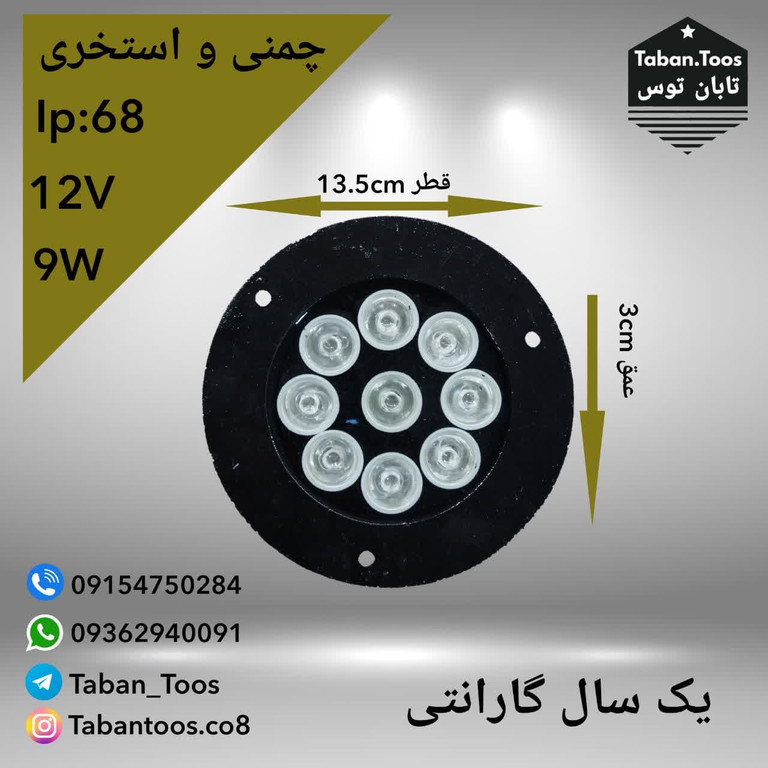 چراغ استخری رینگ دار (غلاف دار) ۹ وات مولتی کالر RGB (آر جی بی) توکار و روکار برند تابان توس