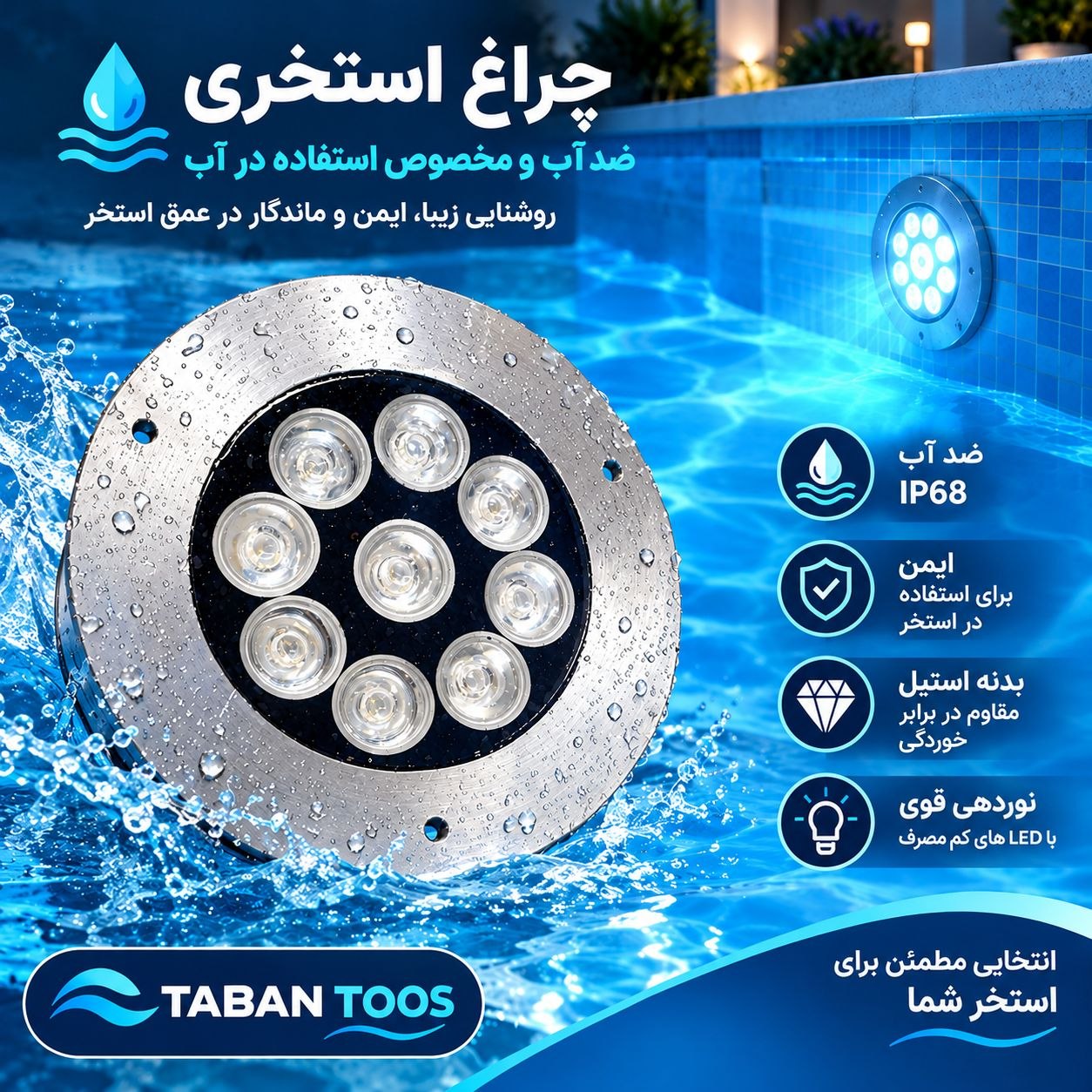 چراغ استخری رینگ دار  ۹ وات مولتی کالر RGB (آر جی بی) توکار و روکار برند تابان توس