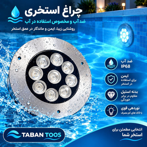 چراغ استخری رینگ دار ۹ وات مولتی کالر RGB (آر جی بی) توکار و روکار برند تابان توس