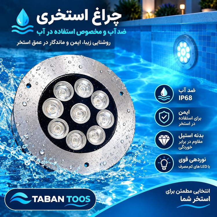 چراغ استخری رینگ دار ۹ وات مولتی کالر RGB (آر جی بی) توکار و روکار برند تابان توس