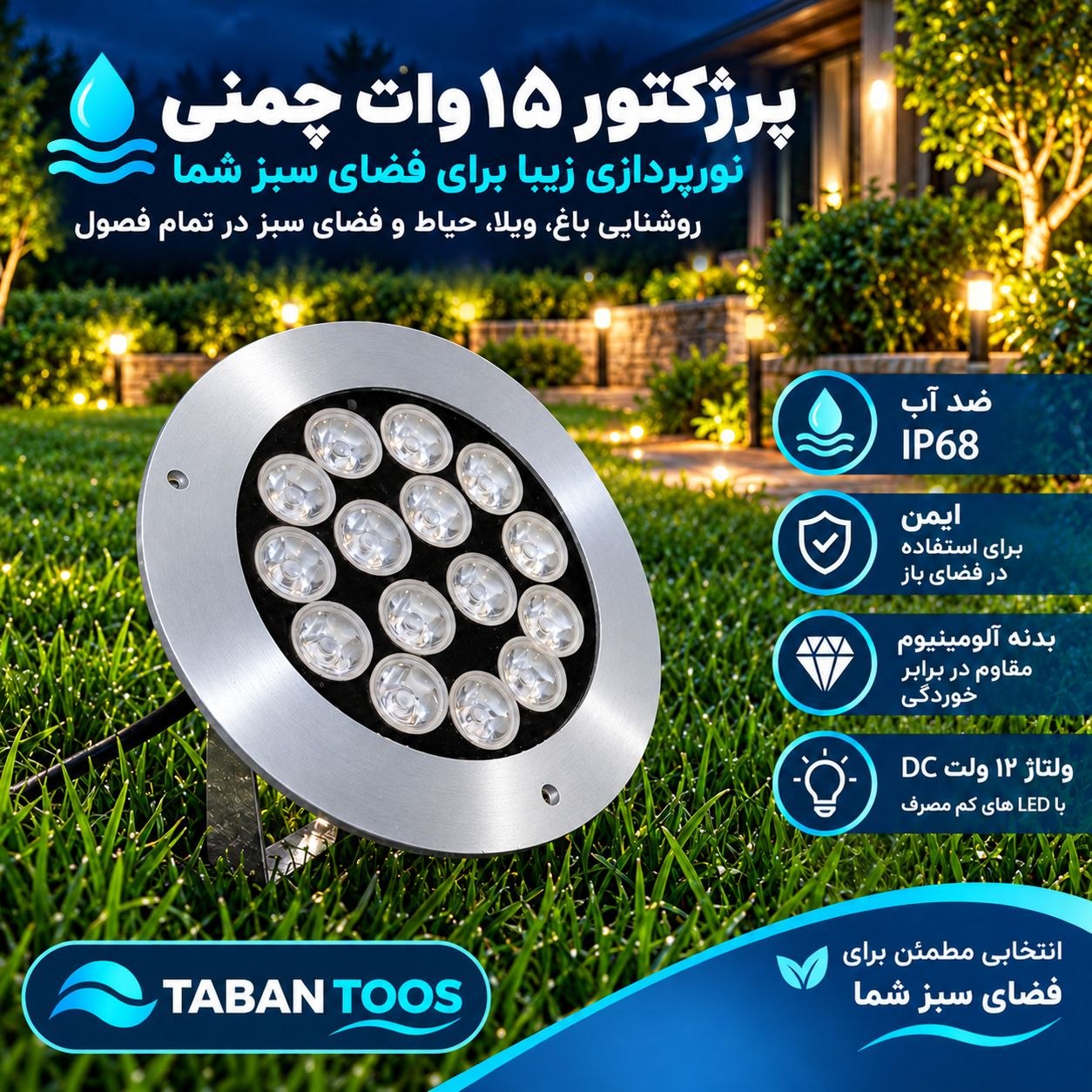 چراغ چمنی و پادرختی (دستک دار) ۱۵ وات  توکار و روکار برند تابان توس
