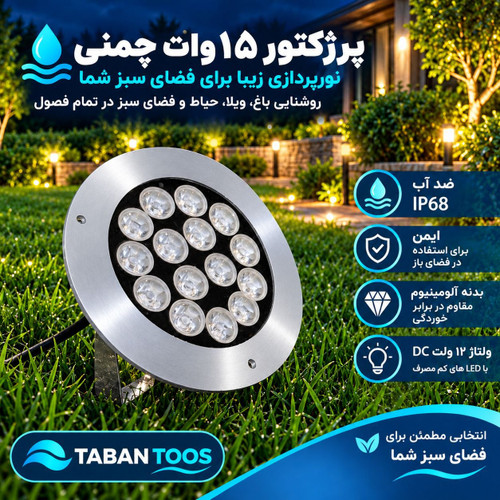 چراغ چمنی و پادرختی (دستک دار) ۱۵ وات توکار و روکار برند تابان توس