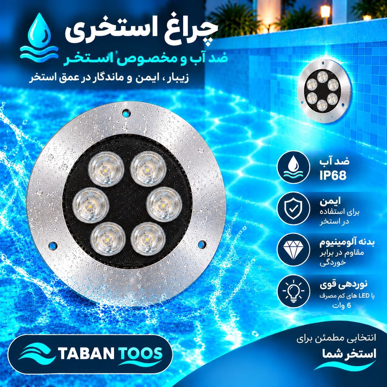 چراغ استخری رینگ دار ۶ وات توکار و روکار برند تابان توس