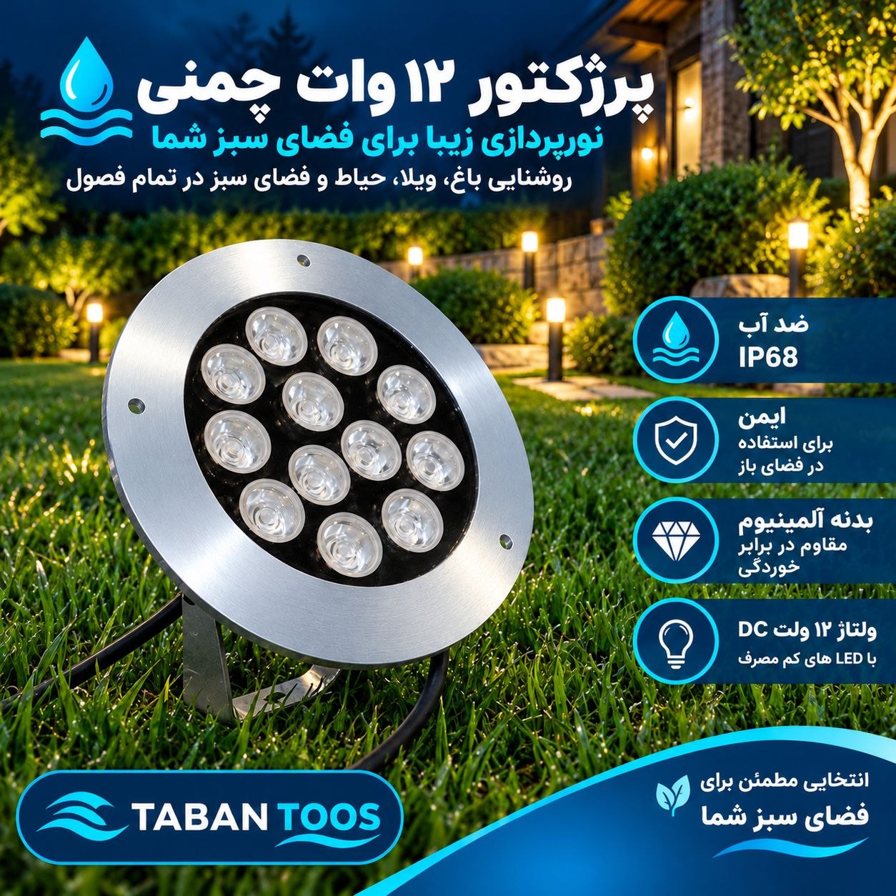 چراغ چمنی و پادرختی (دستک دار) ۱۲ وات  توکار و روکار برند تابان توس