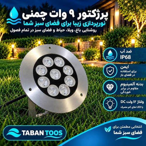 چراغ چمنی و پادرختی (دستک دار) ۹ وات توکار و روکار برند تابان توس