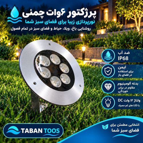 چراغ چمنی و پادرختی (دستک دار) ۶ وات توکار و روکار برند تابان توس