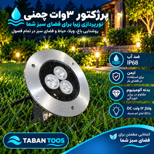 چراغ چمنی و پادرختی (دستک دار) ۳ وات توکار و روکار برند تابان توس