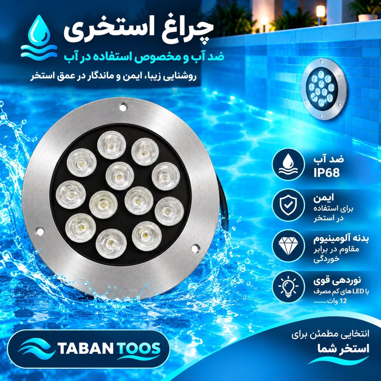 چراغ دفنی ۱۲ وات  توکار و روکار برند تابان توس