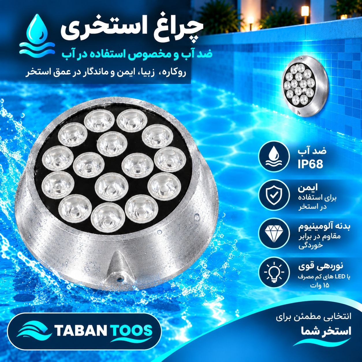 چراغ استخر روکار  ۱۵ وات برند تابان توس