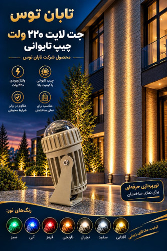 چراغ جت لایت 12 وات روکار تایوانی بدنه کرم