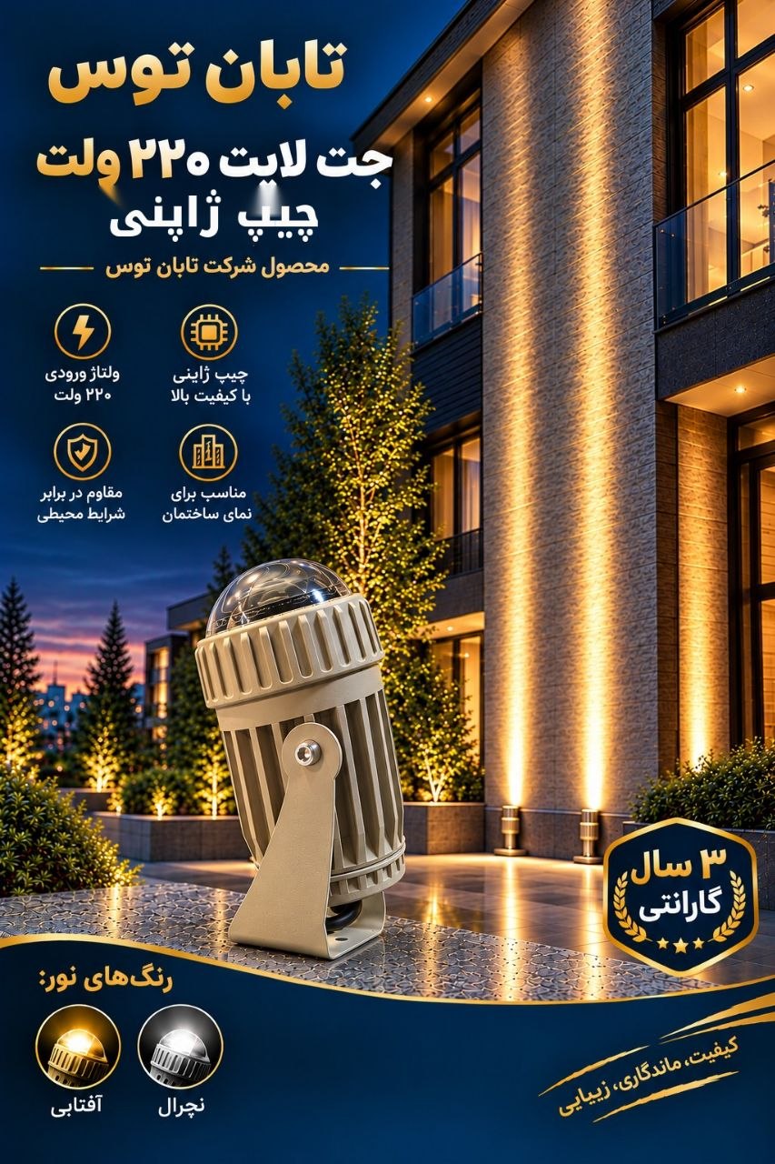 چراغ جت لایت 12 وات روکار برند تابان توس ژاپنی بدنه کرم