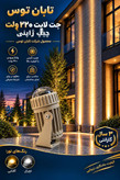 چراغ جت لایت 12 وات روکار برند تابان توس ژاپنی بدنه کرم